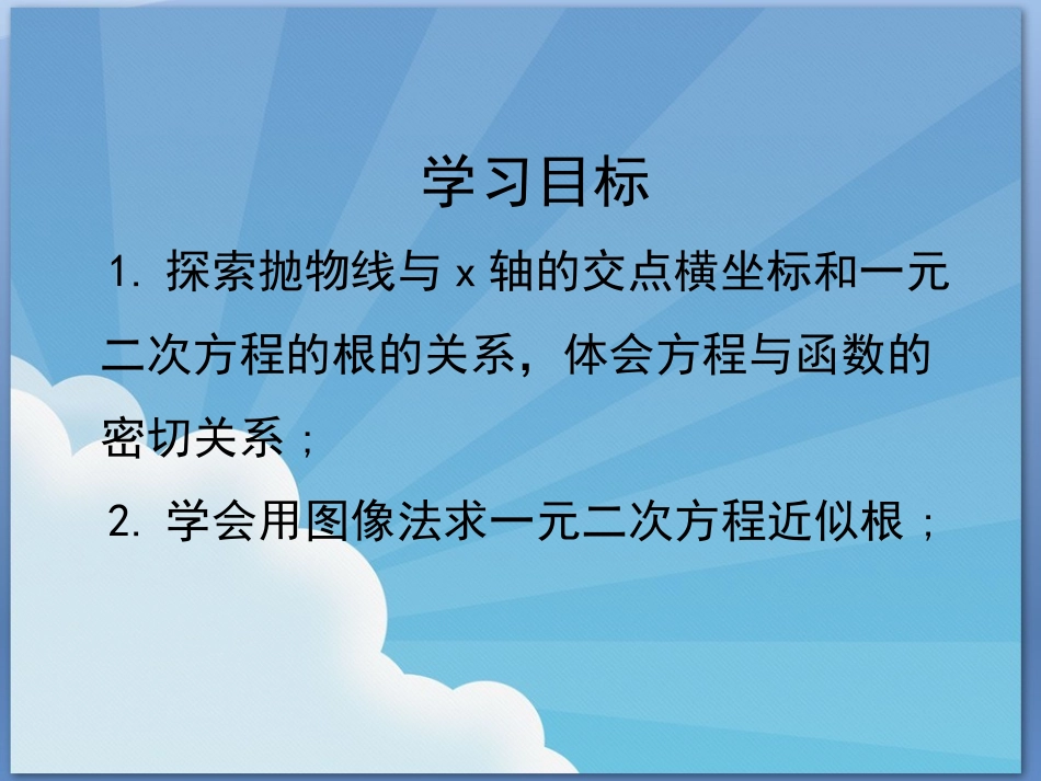 用函数图像解一元二次方程、不等式_第2页