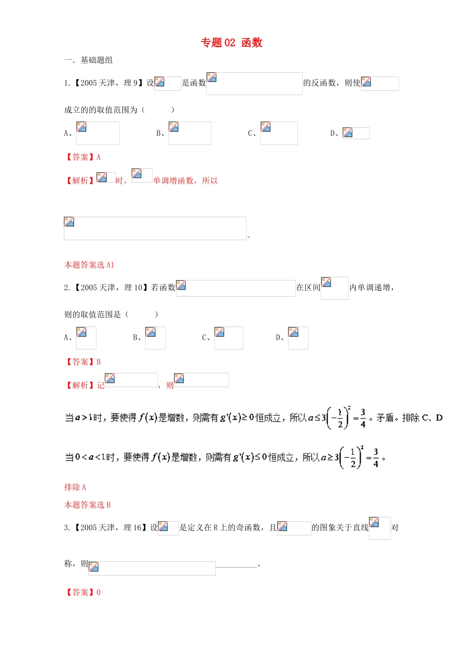 （天津专用）高考数学总复习 专题02 函数分项练习（含解析）理-人教版高三全册数学试题_第1页