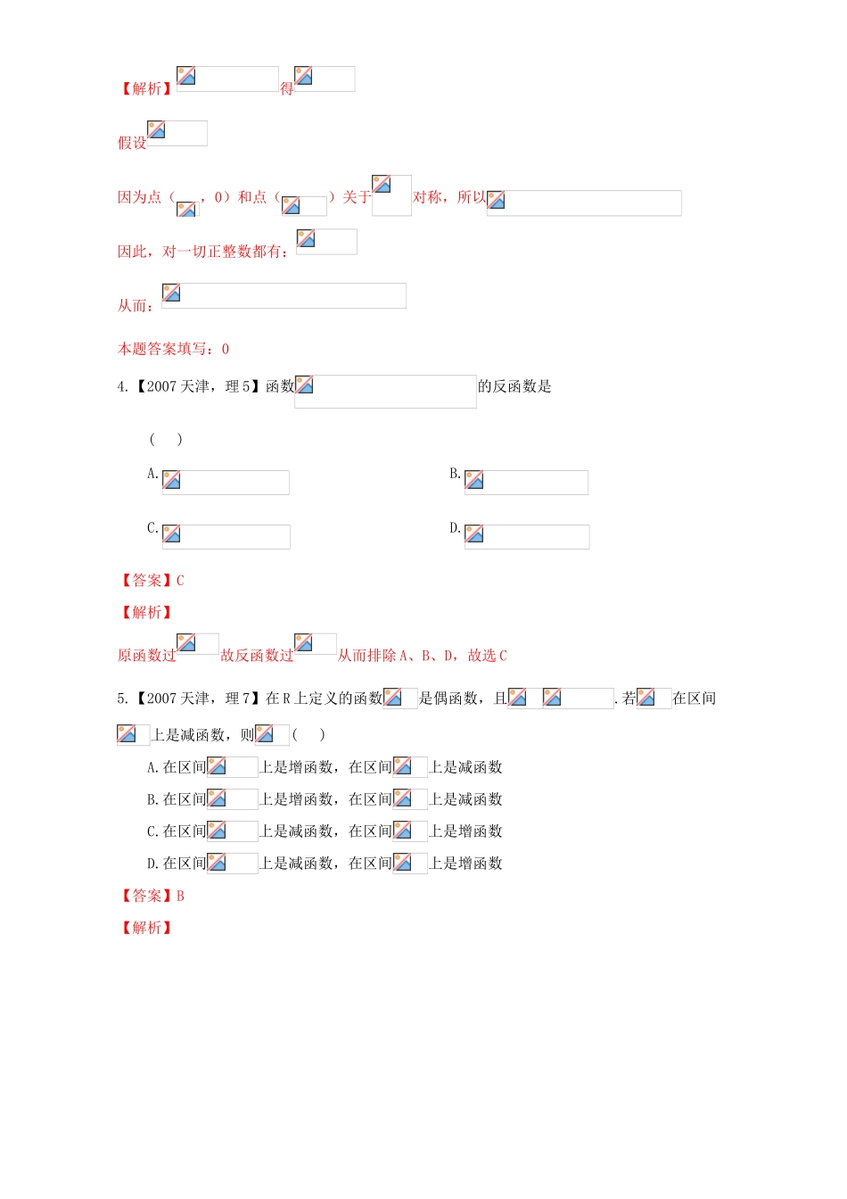 （天津专用）高考数学总复习 专题02 函数分项练习（含解析）理-人教版高三全册数学试题_第2页