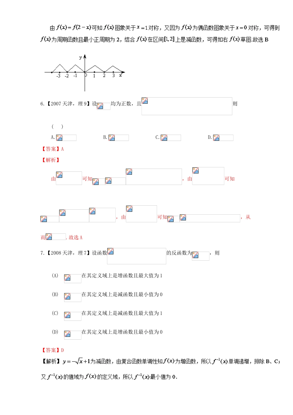 （天津专用）高考数学总复习 专题02 函数分项练习（含解析）理-人教版高三全册数学试题_第3页