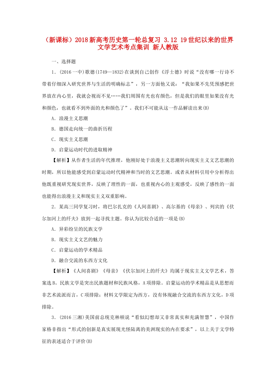 （新课标）新高考历史第一轮总复习 3.12 19世纪以来的世界文学艺术考点集训 新人教版-新人教版高三全册历史试题_第1页