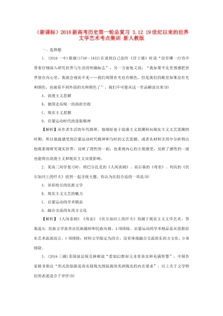 （新课标）新高考历史第一轮总复习 3.12 19世纪以来的世界文学艺术考点集训 新人教版-新人教版高三全册历史试题