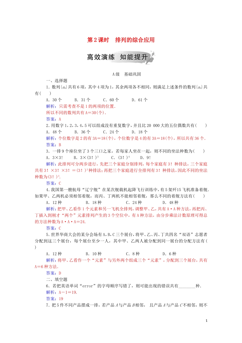 高中数学 第一章 计数原理 1.2.1 排列 第2课时 排列的综合应用练习（含解析）新人教A版选修2-3-新人教A版高二选修2-3数学试题_第1页