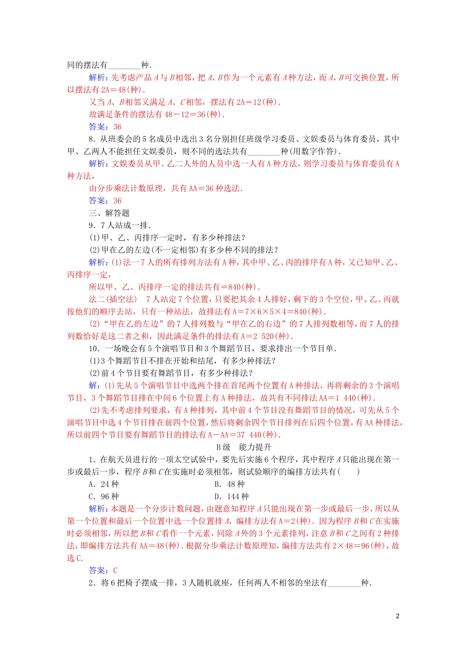 高中数学 第一章 计数原理 1.2.1 排列 第2课时 排列的综合应用练习（含解析）新人教A版选修2-3-新人教A版高二选修2-3数学试题_第2页
