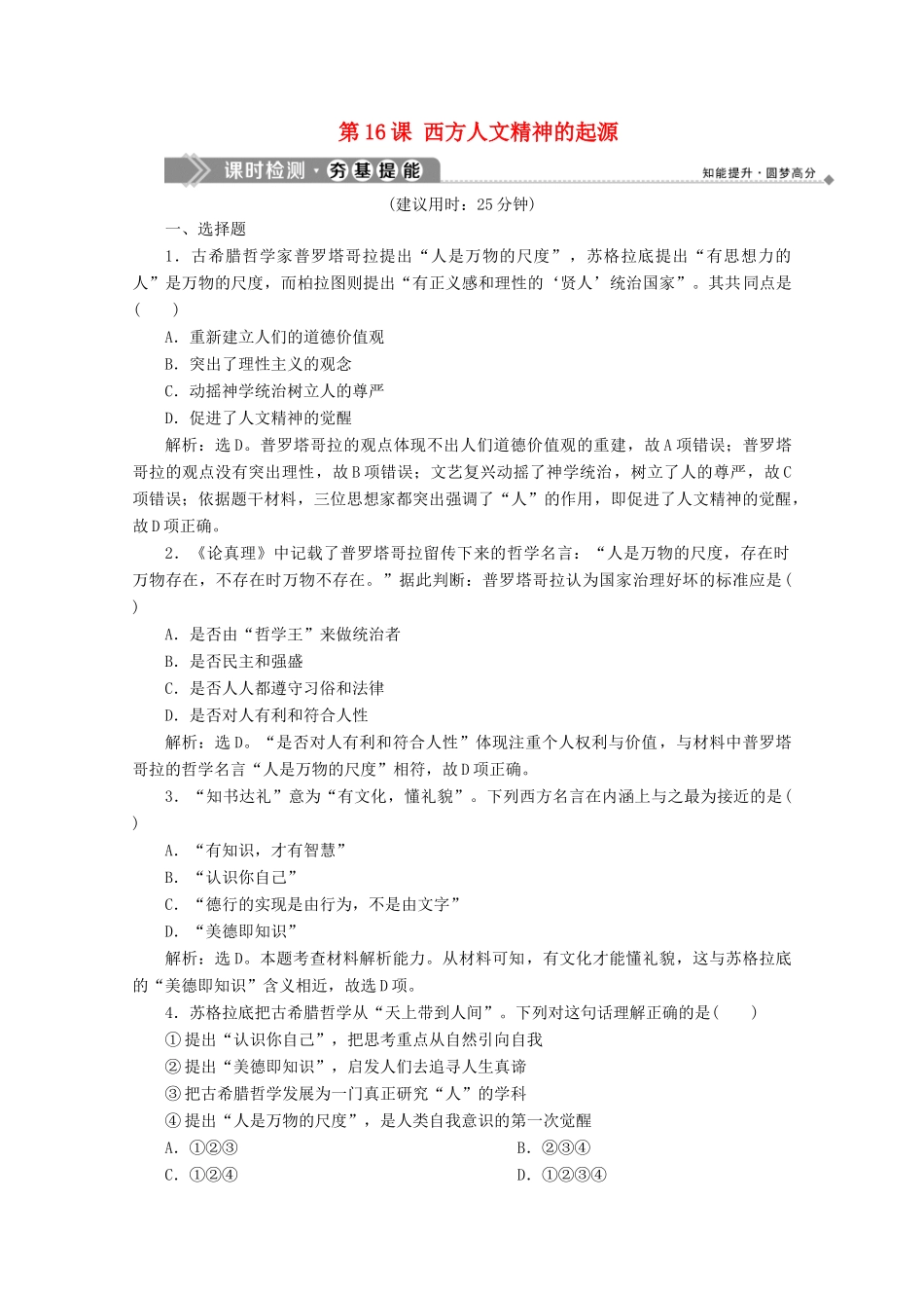高中历史 第六单元 西方人文精神的起源与发展 第16课 西方人文精神的起源课时检测 北师大版必修3-北师大版高一必修3历史试题_第1页