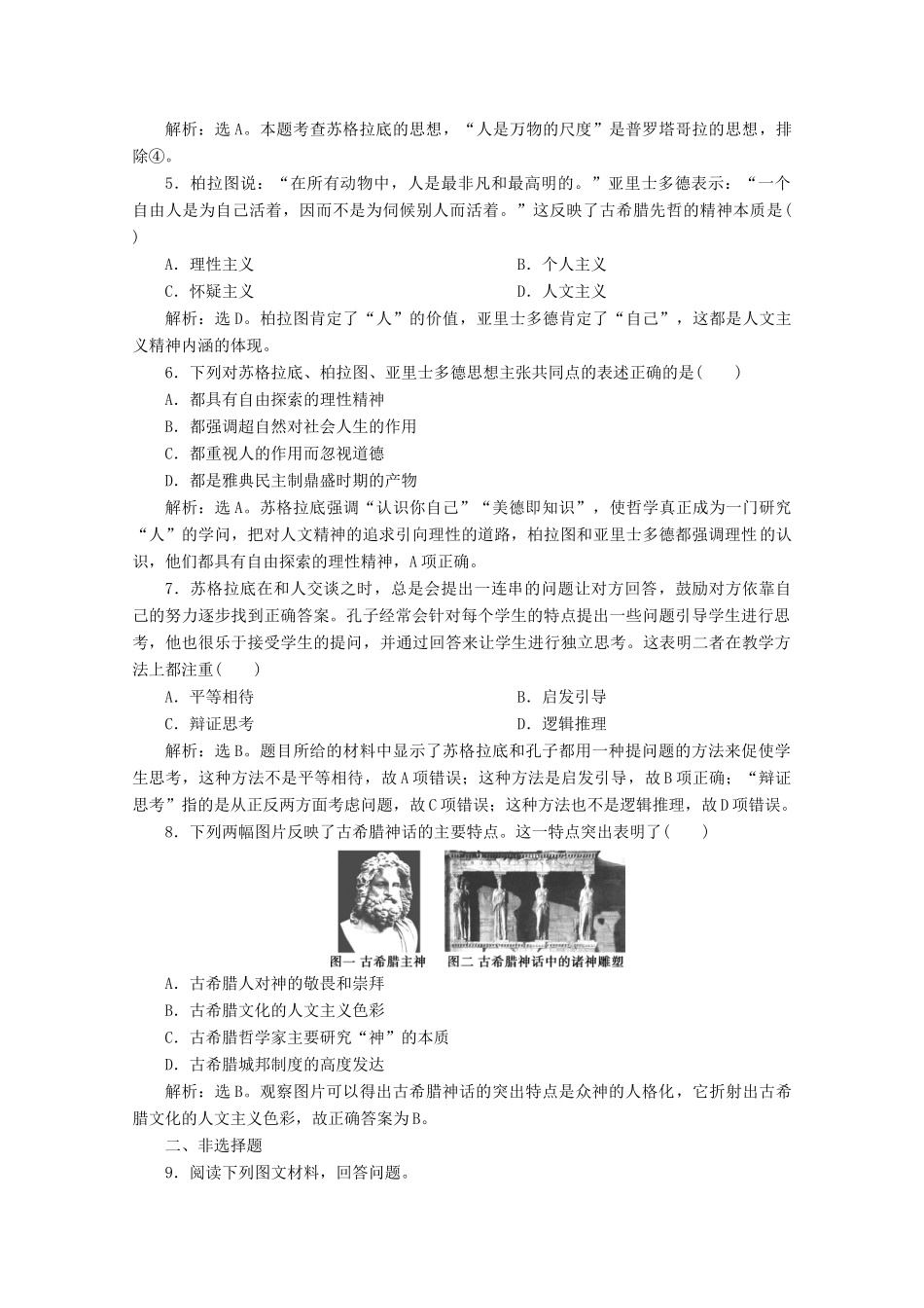 高中历史 第六单元 西方人文精神的起源与发展 第16课 西方人文精神的起源课时检测 北师大版必修3-北师大版高一必修3历史试题_第2页
