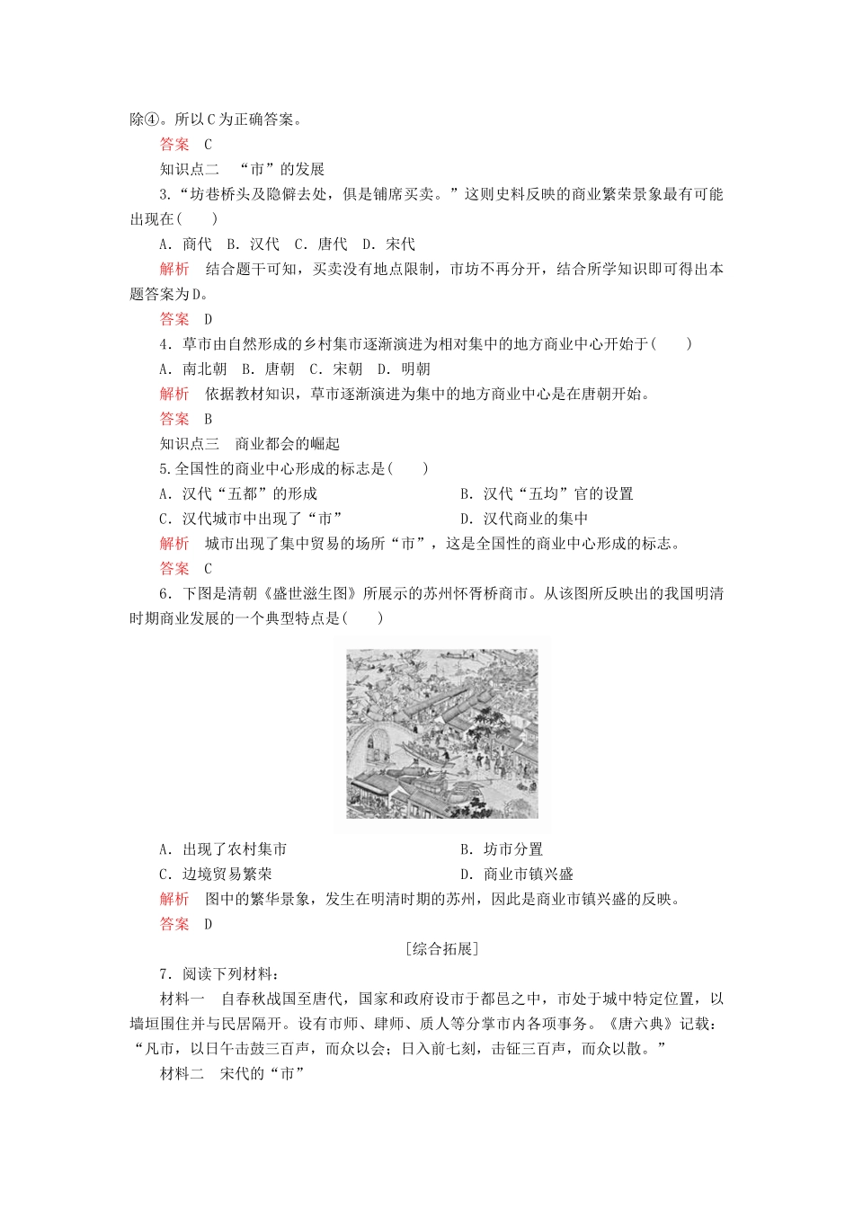 高中历史 专题一 古代中国经济的基本结构与特点 三、古代中国的商业经济练习 人民版必修2-人民版高一必修2历史试题_第2页