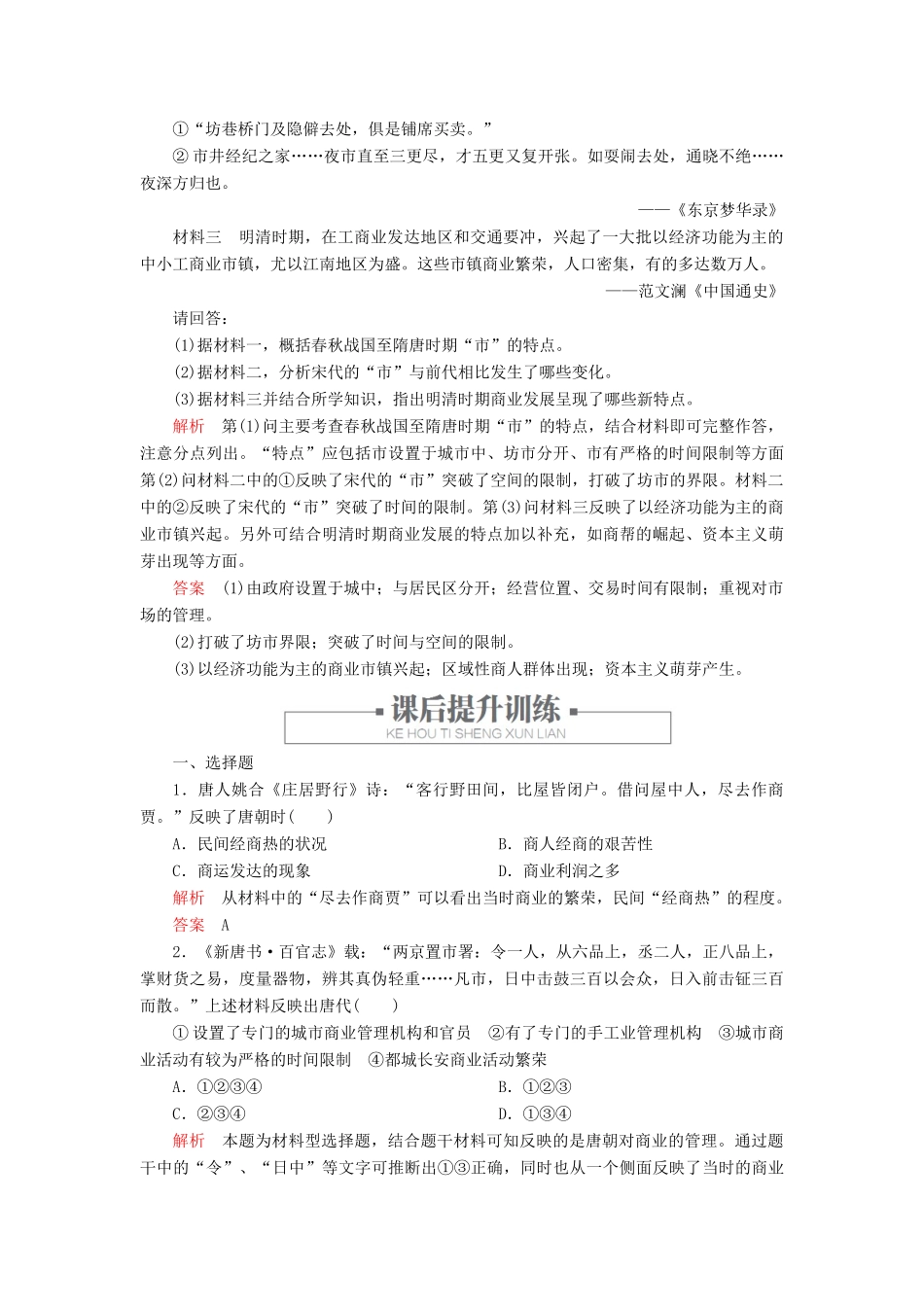 高中历史 专题一 古代中国经济的基本结构与特点 三、古代中国的商业经济练习 人民版必修2-人民版高一必修2历史试题_第3页