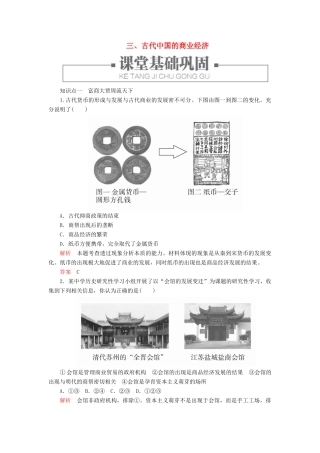 高中历史 专题一 古代中国经济的基本结构与特点 三、古代中国的商业经济练习 人民版必修2-人民版高一必修2历史试题