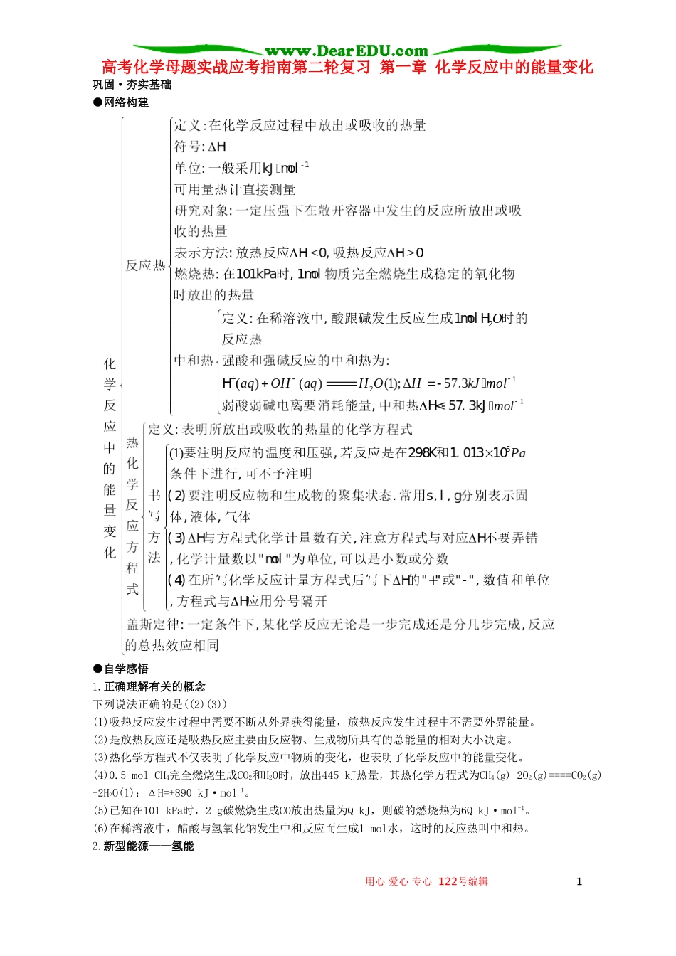 高考化学母题实战应考指南第二轮复习 第一章 化学反应中的能量变化_第1页