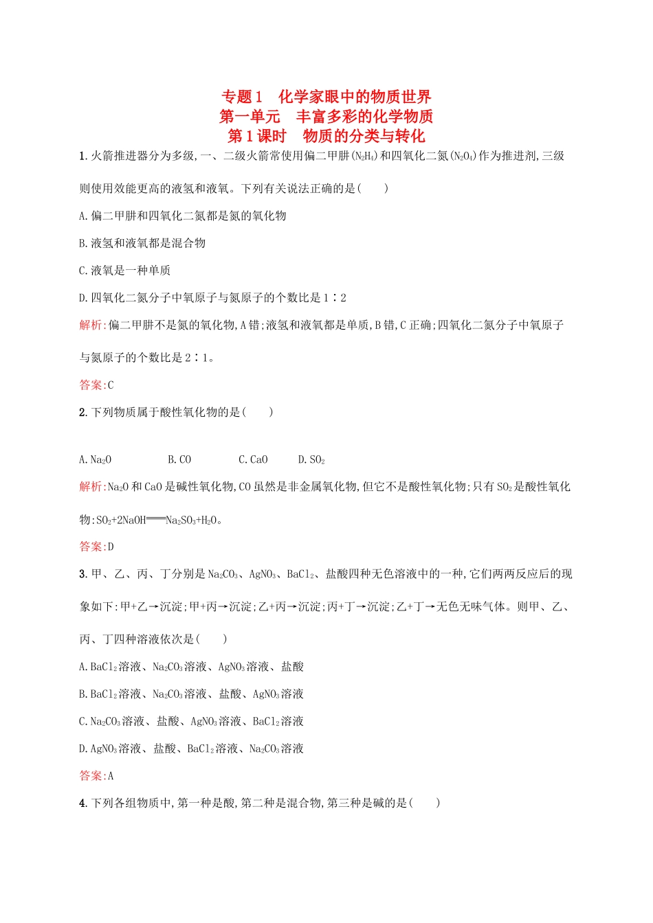高中化学 专题1 化学家眼中的物质世界 第一单元 丰富多彩的化学物质（第1课时）物质的分类与转化课时作业 苏教版必修1-苏教版高一必修1化学试题_第1页