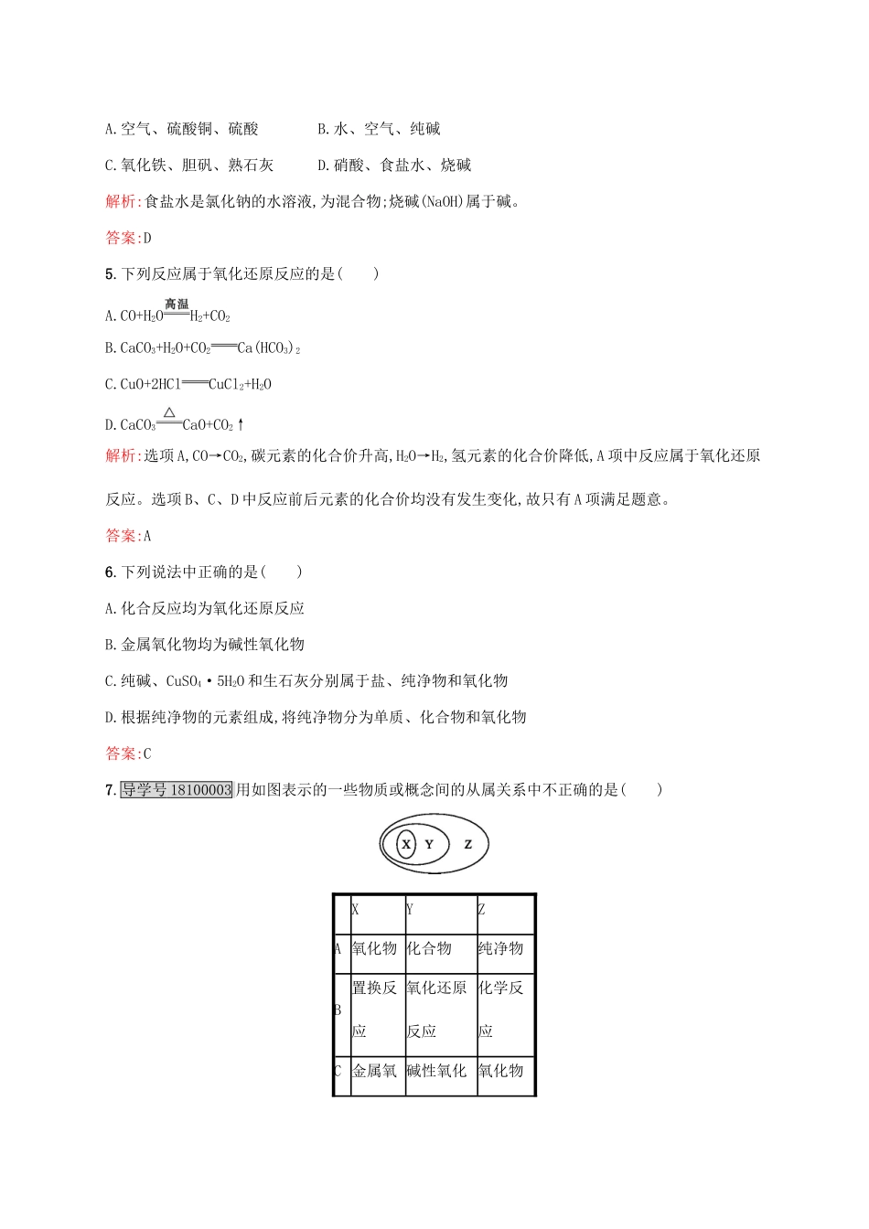 高中化学 专题1 化学家眼中的物质世界 第一单元 丰富多彩的化学物质（第1课时）物质的分类与转化课时作业 苏教版必修1-苏教版高一必修1化学试题_第2页