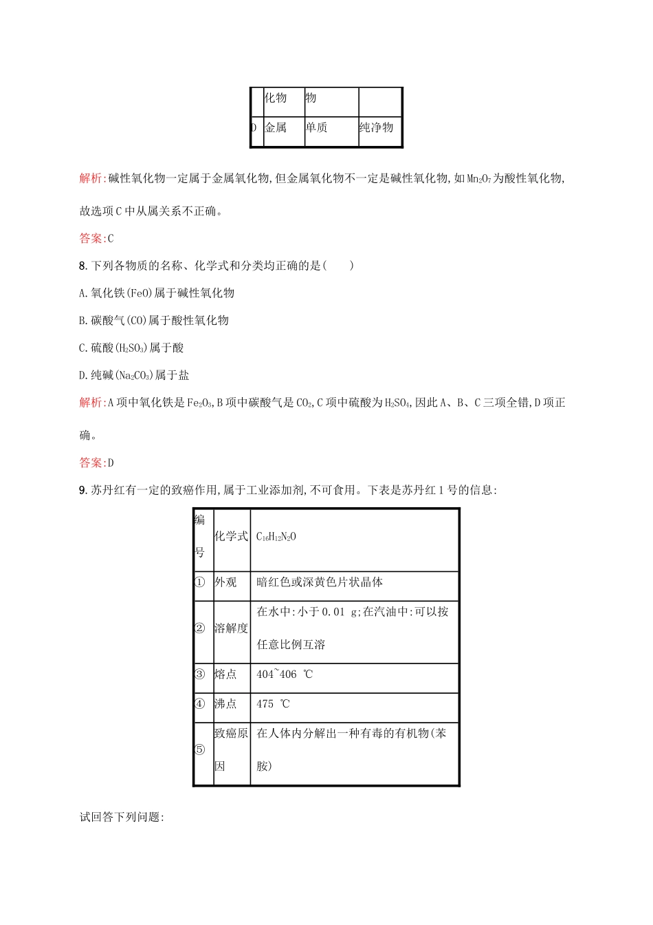 高中化学 专题1 化学家眼中的物质世界 第一单元 丰富多彩的化学物质（第1课时）物质的分类与转化课时作业 苏教版必修1-苏教版高一必修1化学试题_第3页
