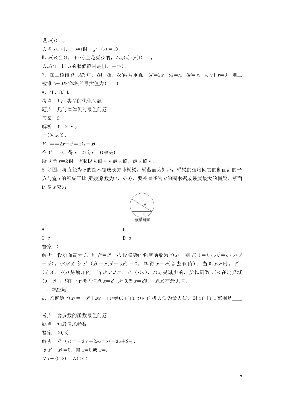 高中数学 第四章 导数应用 阶段训练五(含解析)北师大版选修1-1-北师大版高二选修1-1数学试题_第3页