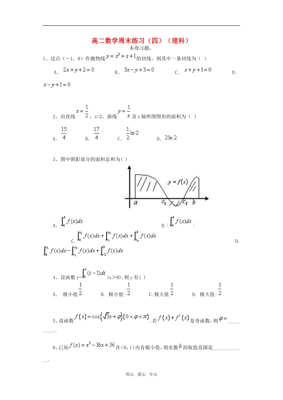 高二数学周末练习（四）（理科）_第1页