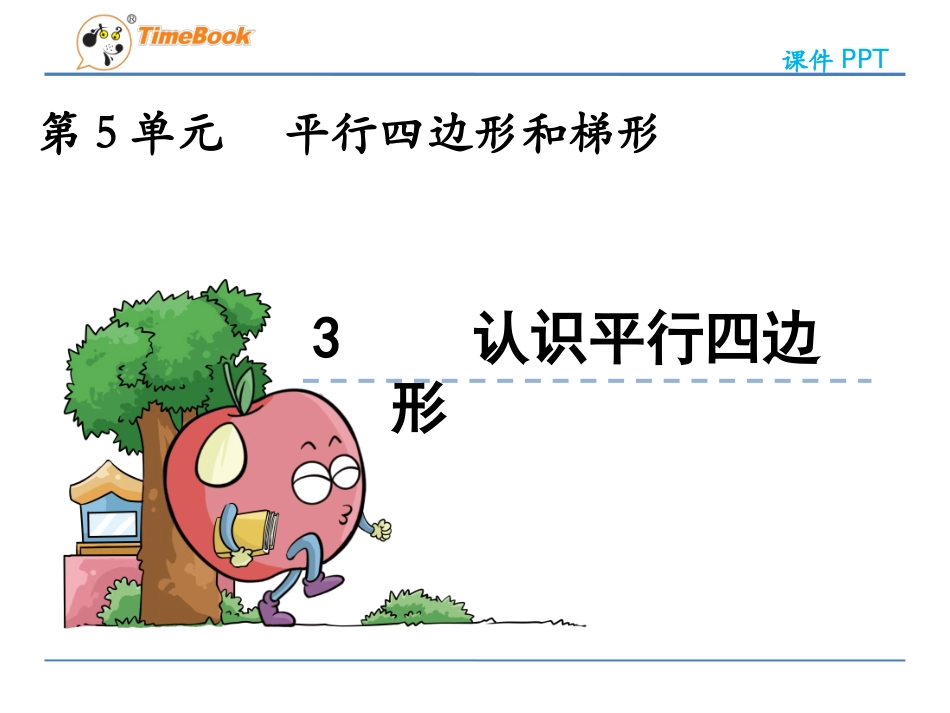 认识平行四边形.3-认识平行四边形_第2页