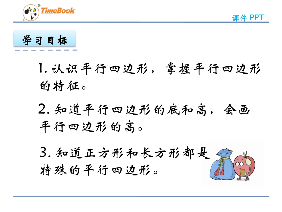 认识平行四边形.3-认识平行四边形_第3页