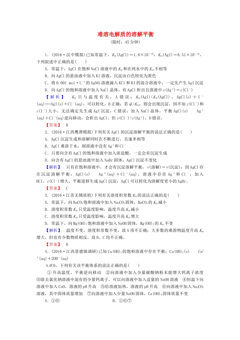 新新高考化学一轮复习 分层限时跟踪练28 第8章 水溶液中的离子平衡 第4节 难溶电解质的溶解平衡-人教版高三全册化学试题_第1页