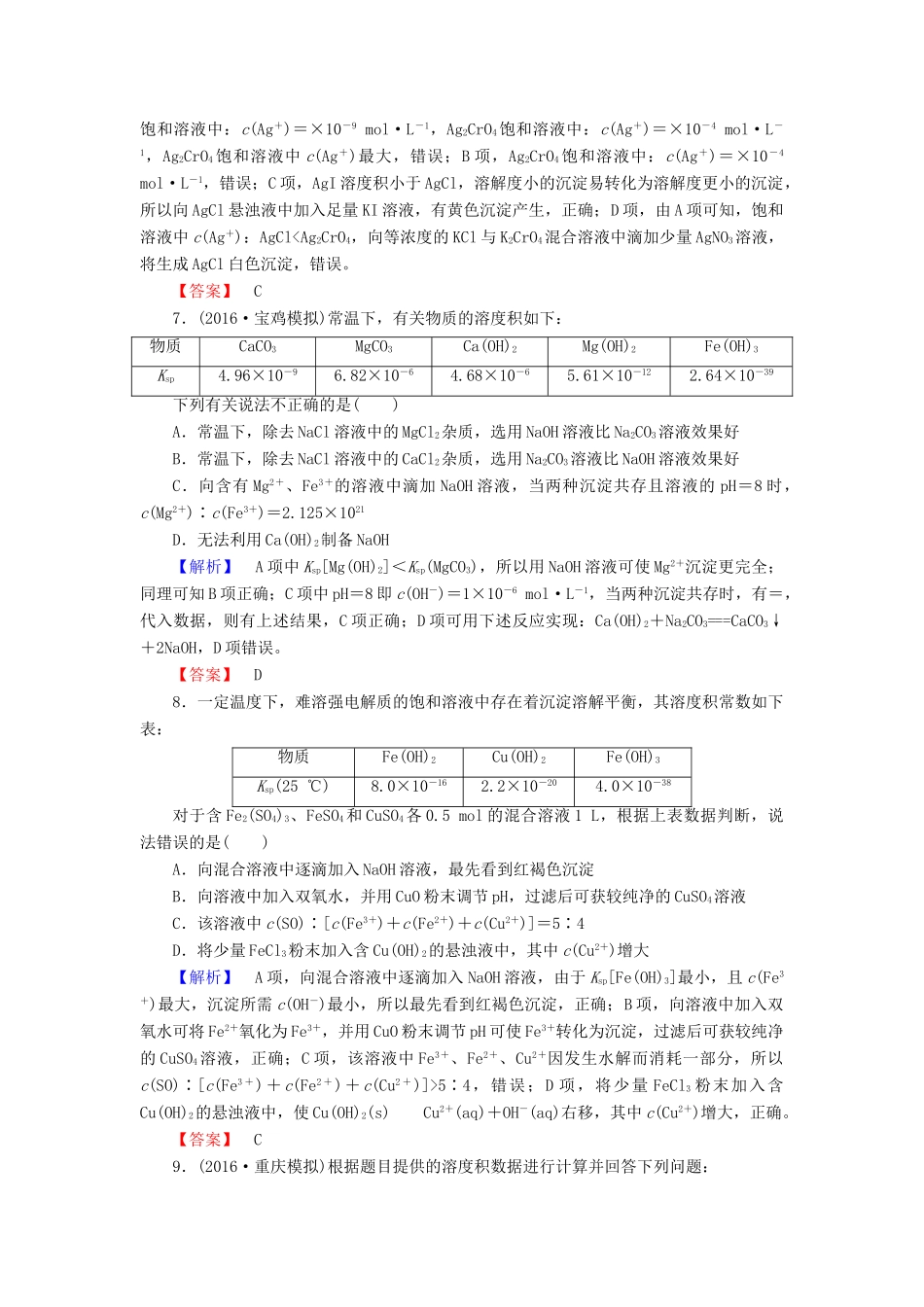 新新高考化学一轮复习 分层限时跟踪练28 第8章 水溶液中的离子平衡 第4节 难溶电解质的溶解平衡-人教版高三全册化学试题_第3页