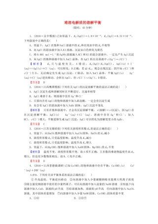 新新高考化学一轮复习 分层限时跟踪练28 第8章 水溶液中的离子平衡 第4节 难溶电解质的溶解平衡-人教版高三全册化学试题