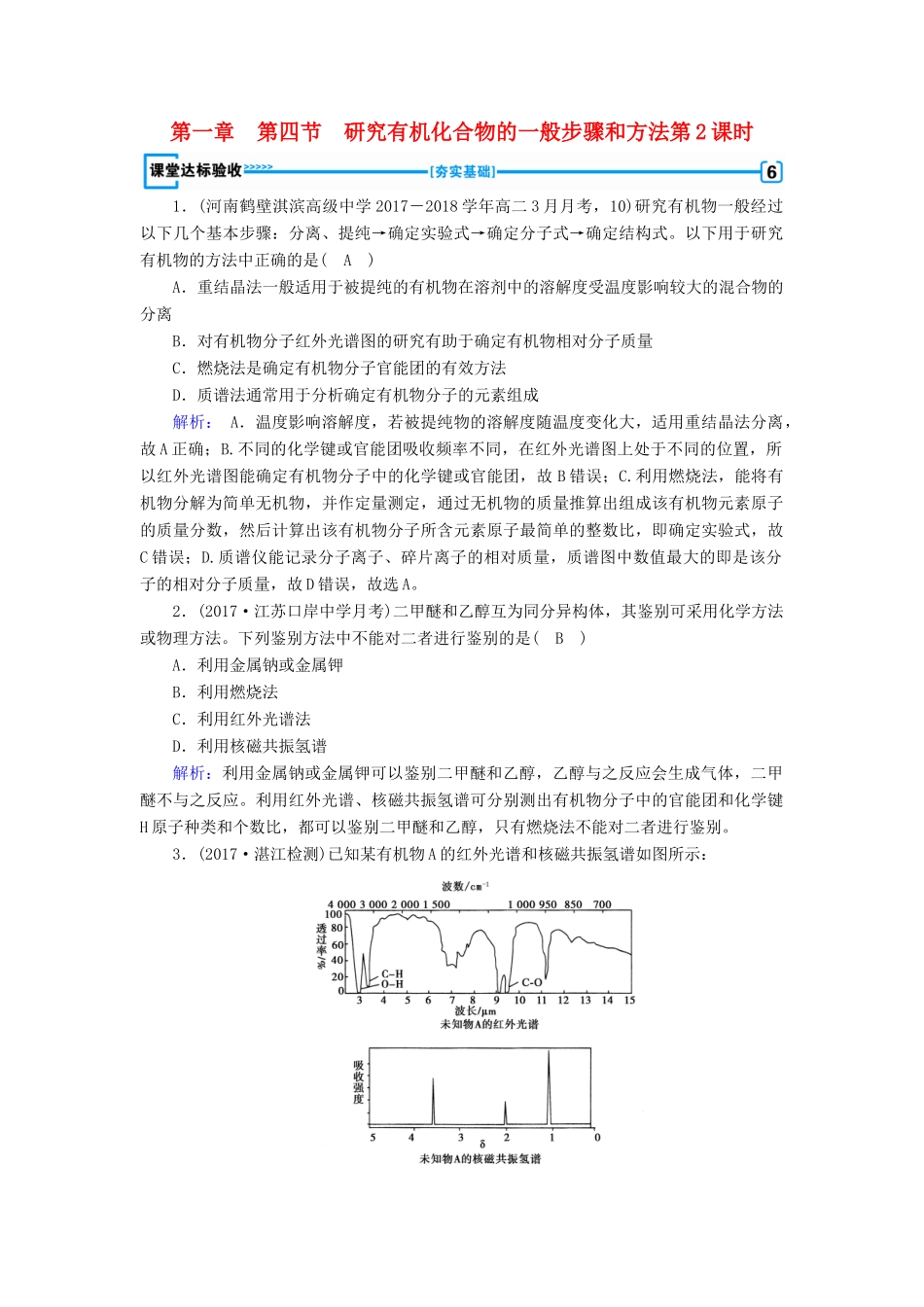 高中化学 第一章 认识有机化合物 第4节 研究有机化合物的一般步骤和方法 第2课时课堂达标验收 新人教版选修5-新人教版高二选修5化学试题_第1页