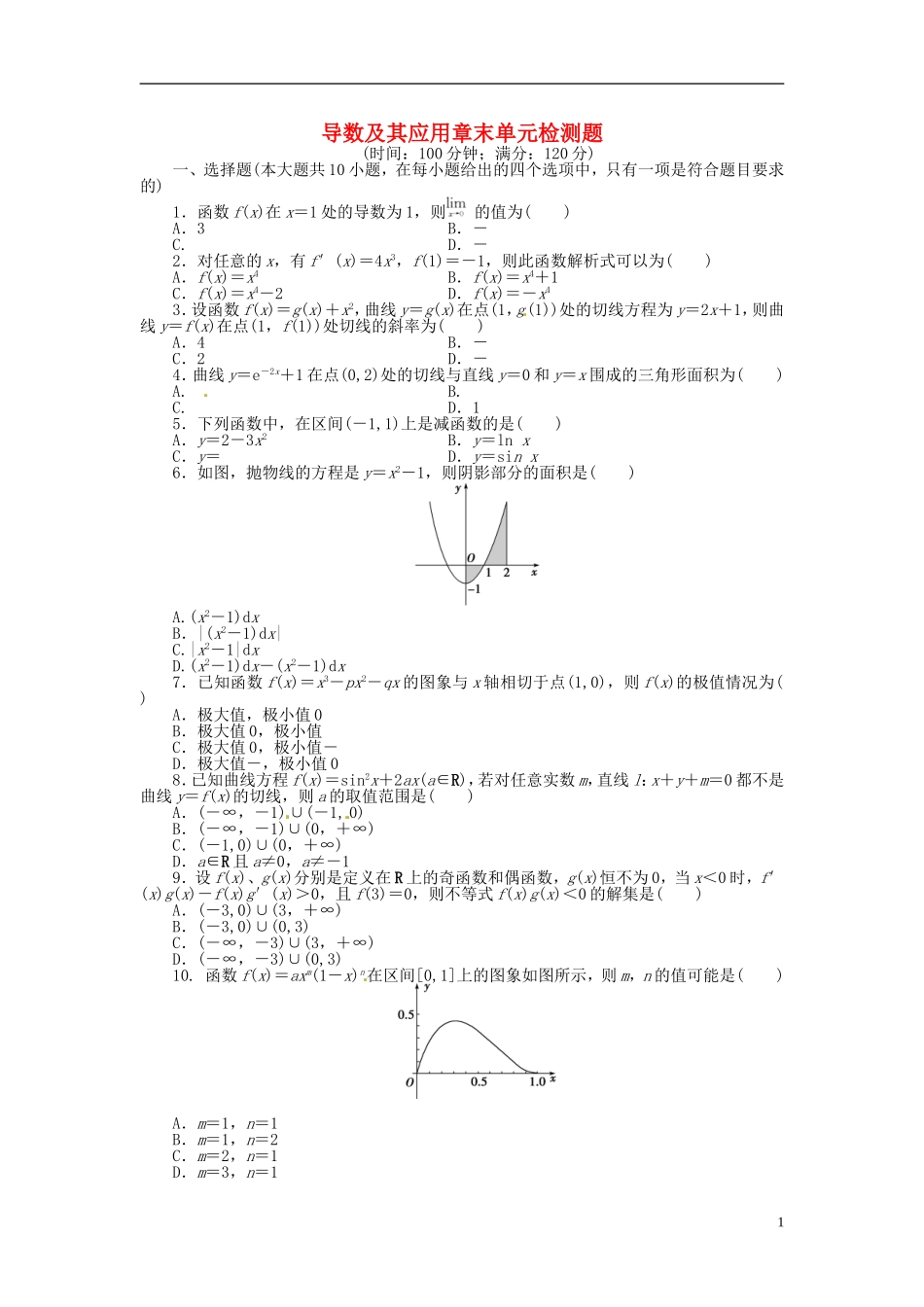 高中数学 第一章 导数及其应用章末检测 新人教版选修2-2-新人教版高二选修2-2数学试题_第1页