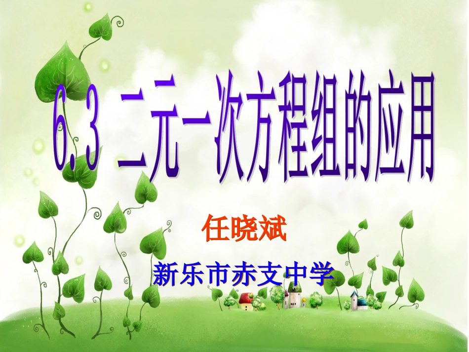 6.3二元一次方程组的应用_第1页