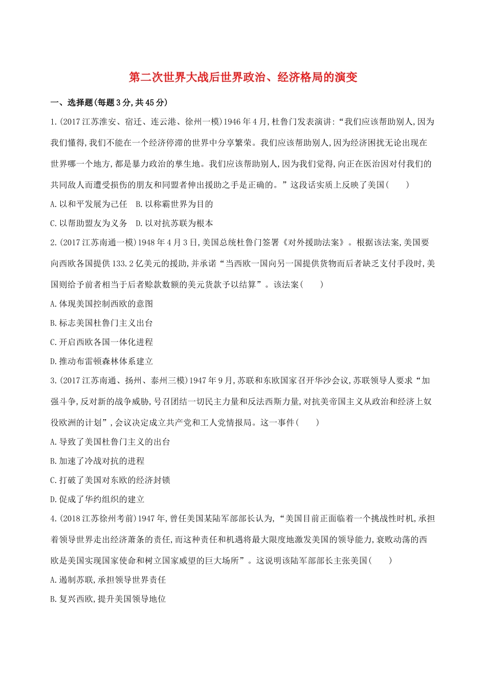 高考历史二轮复习 专题攻略十三 第二次世界大战后世界政治、经济格局的演变习题（含解析）-人教版高三全册历史试题_第1页