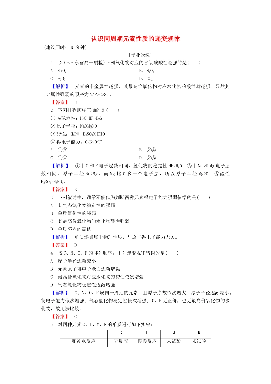 高中化学 第1章 原子结构与元素周期律 第3节 元素周期表的应用（第1课时）认识同周期元素性质的递变规律学业分层测评 鲁科版必修2-鲁科版高一必修2化学试题_第1页