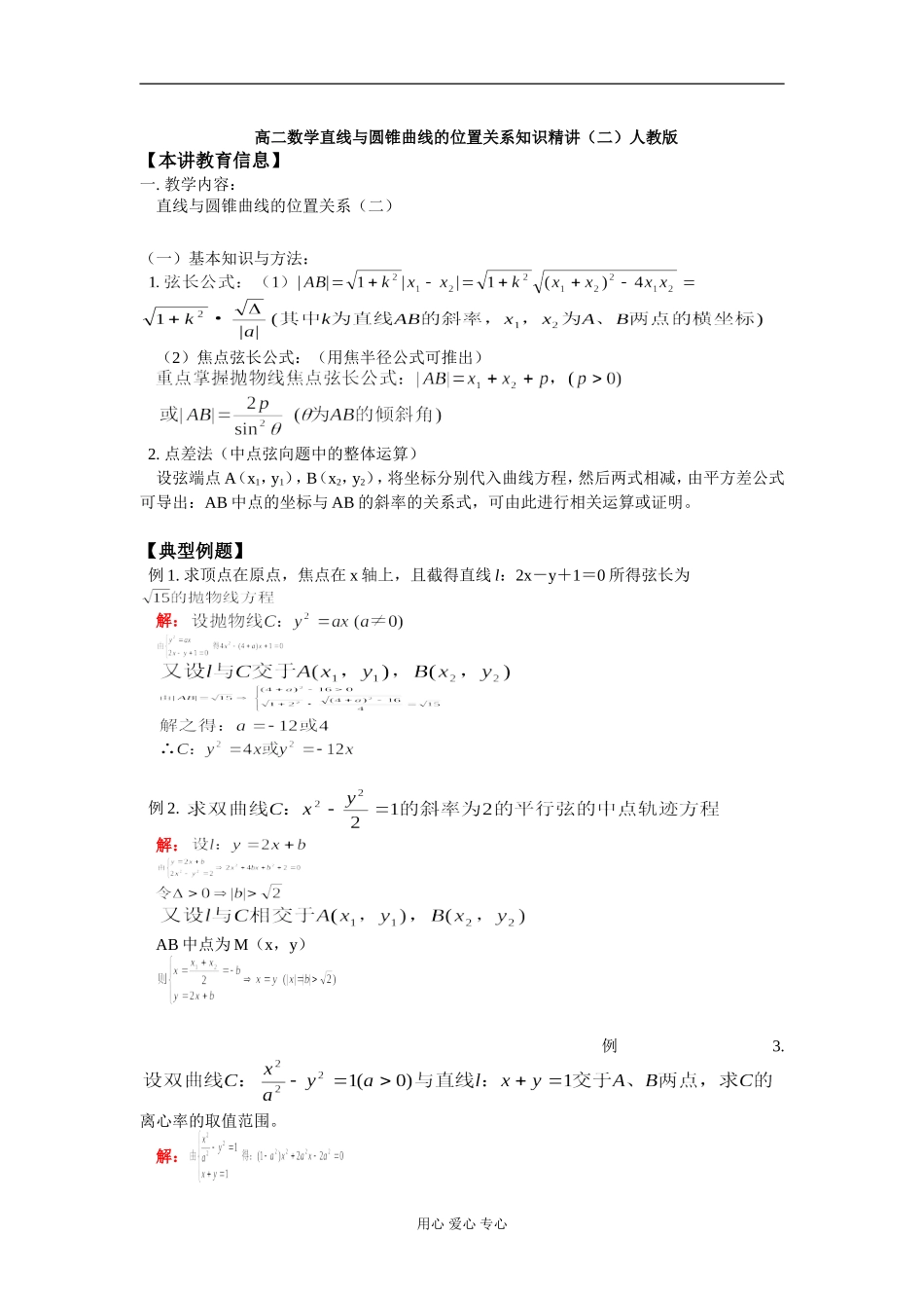 高二数学直线与圆锥曲线的位置关系知识精讲（二）人教版_第1页