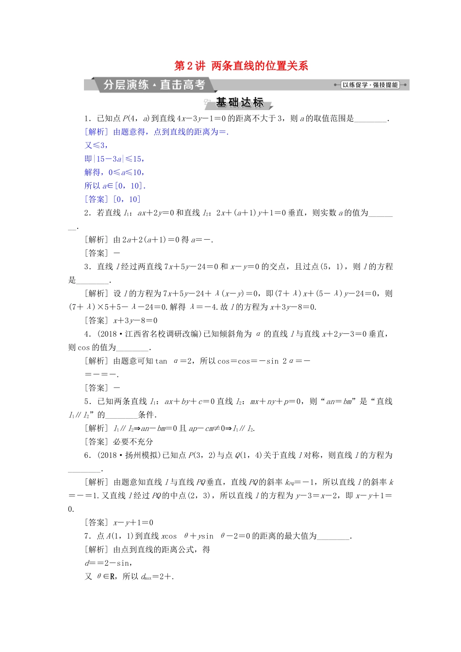 （江苏专版）高考数学一轮复习 第八章 平面解析几何 第2讲 两条直线的位置关系分层演练直击高考 文-人教版高三全册数学试题_第1页