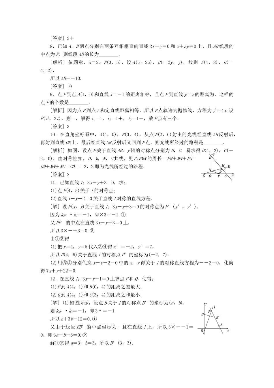 （江苏专版）高考数学一轮复习 第八章 平面解析几何 第2讲 两条直线的位置关系分层演练直击高考 文-人教版高三全册数学试题_第2页