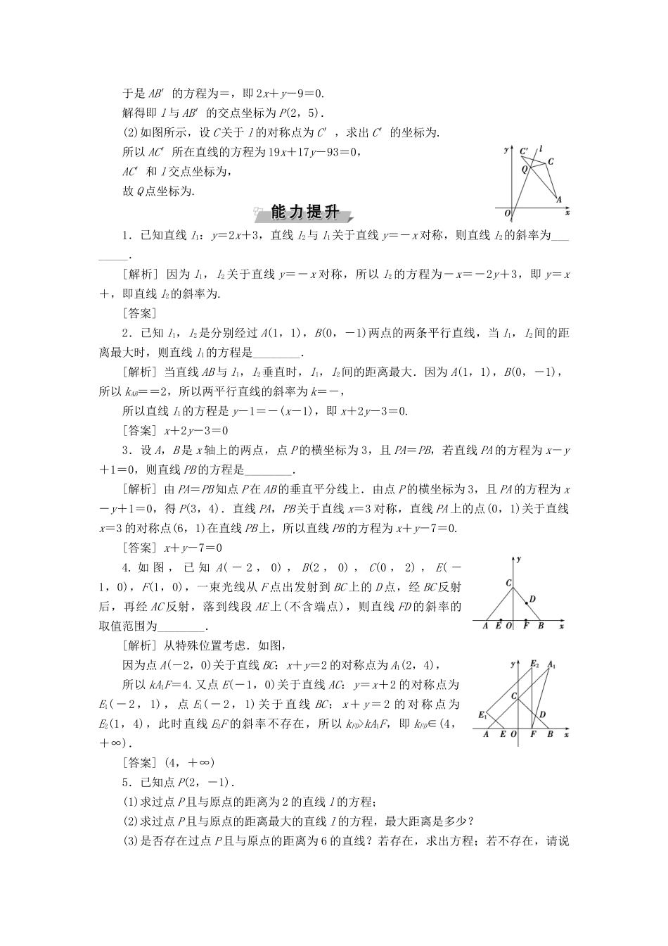 （江苏专版）高考数学一轮复习 第八章 平面解析几何 第2讲 两条直线的位置关系分层演练直击高考 文-人教版高三全册数学试题_第3页