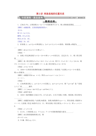（江苏专版）高考数学一轮复习 第八章 平面解析几何 第2讲 两条直线的位置关系分层演练直击高考 文-人教版高三全册数学试题