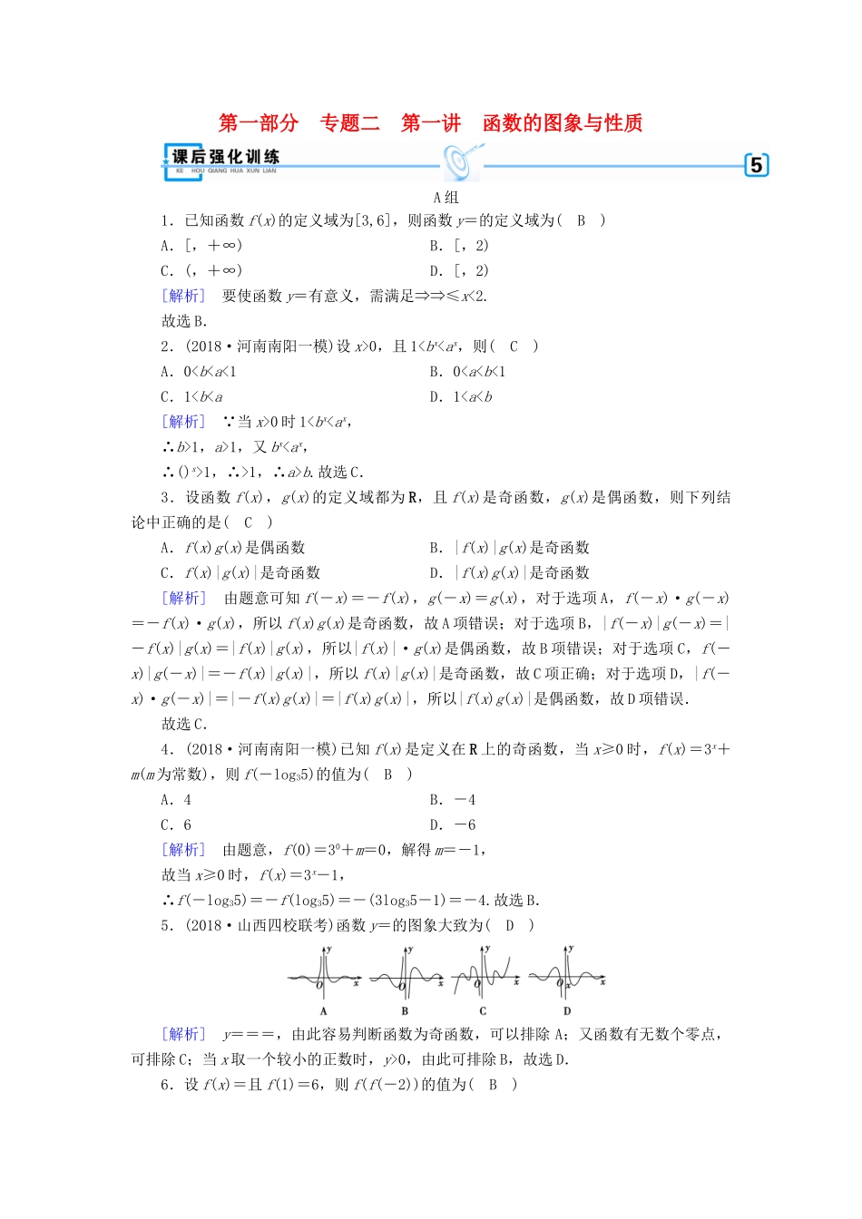 （文理通用）高考数学大二轮复习 第1部分 专题2 函数与导数 第1讲 函数的图象与性质练习-人教版高三全册数学试题_第1页