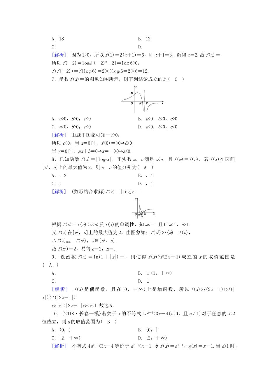 （文理通用）高考数学大二轮复习 第1部分 专题2 函数与导数 第1讲 函数的图象与性质练习-人教版高三全册数学试题_第2页