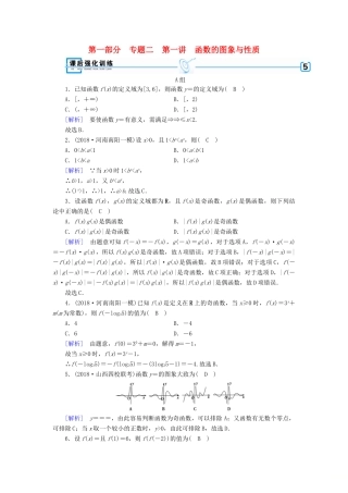 （文理通用）高考数学大二轮复习 第1部分 专题2 函数与导数 第1讲 函数的图象与性质练习-人教版高三全册数学试题