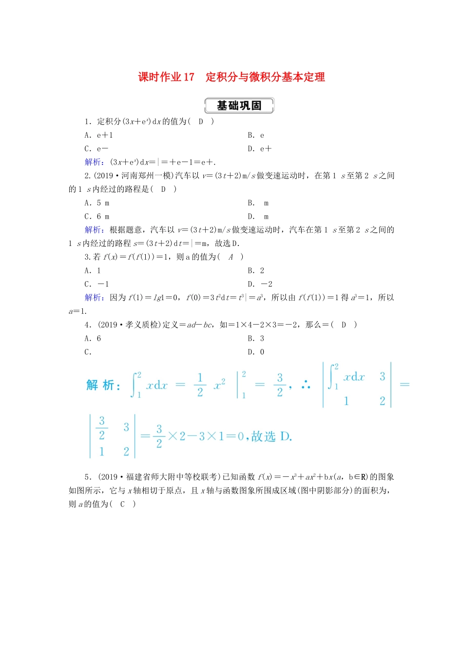 高考数学总复习 第二章 函数、导数及其应用 课时作业17 理（含解析）新人教A版-新人教A版高三全册数学试题_第1页