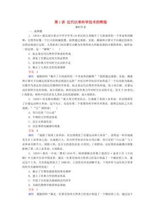 （通史版）高考历史一轮复习 第16单元 第1讲 近代以来科学技术的辉煌课时作业（含解析）-人教版高三全册历史试题