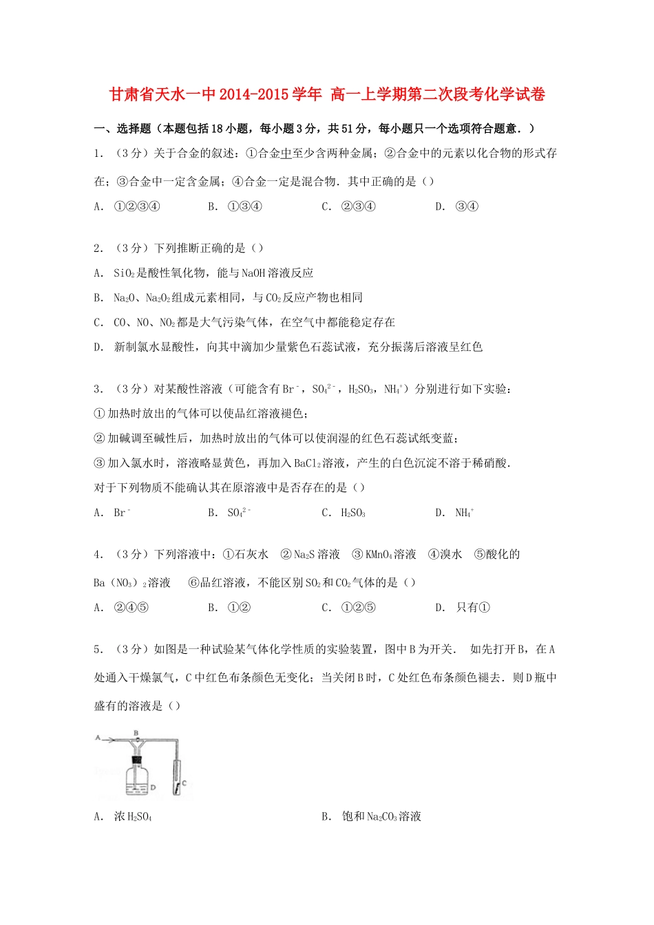甘肃省天水一中高一化学上学期第二次段考试卷（含解析）-人教版高一全册化学试题_第1页