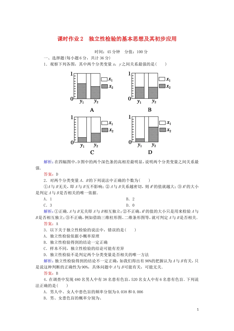 高中数学 第一章 统计案例 课时作业2 独立性检验的基本思想及其初步应用（含解析）新人教A版选修1-2-新人教A版高二选修1-2数学试题_第1页
