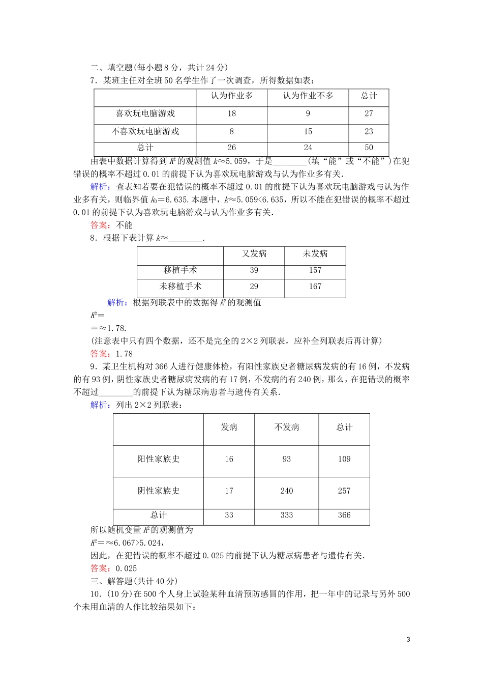 高中数学 第一章 统计案例 课时作业2 独立性检验的基本思想及其初步应用（含解析）新人教A版选修1-2-新人教A版高二选修1-2数学试题_第3页