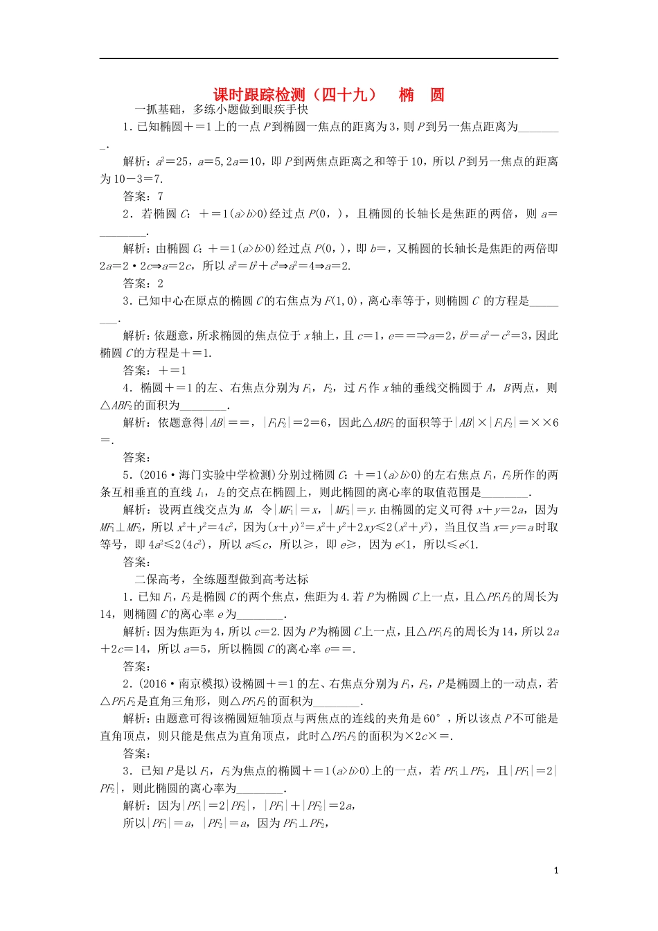 （江苏专用）高三数学一轮总复习 第九章 平面解析几何 第五节 椭圆课时跟踪检测 理-人教版高三全册数学试题_第1页