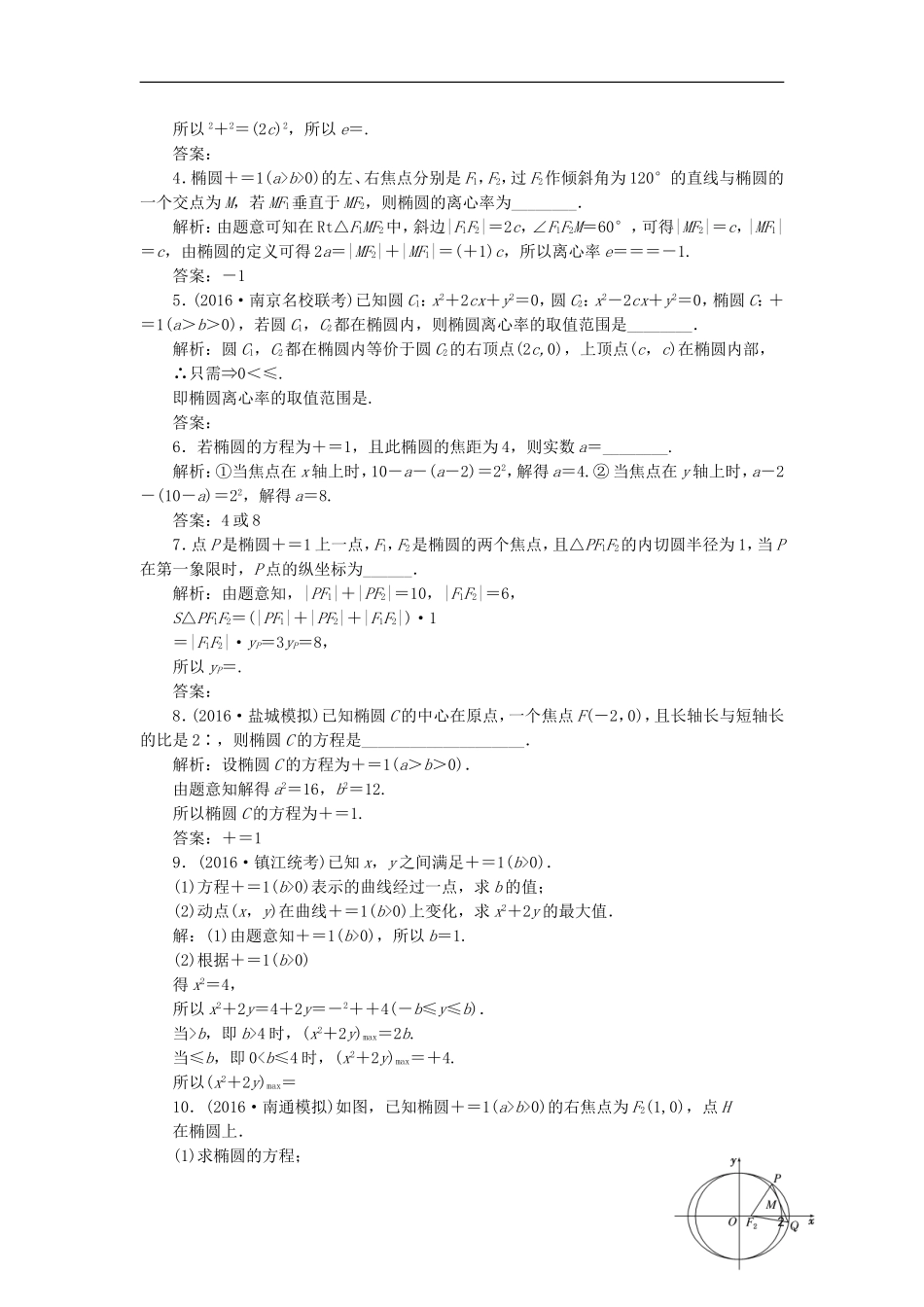 （江苏专用）高三数学一轮总复习 第九章 平面解析几何 第五节 椭圆课时跟踪检测 理-人教版高三全册数学试题_第2页