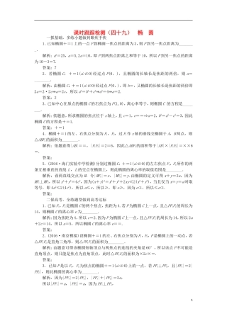 （江苏专用）高三数学一轮总复习 第九章 平面解析几何 第五节 椭圆课时跟踪检测 理-人教版高三全册数学试题