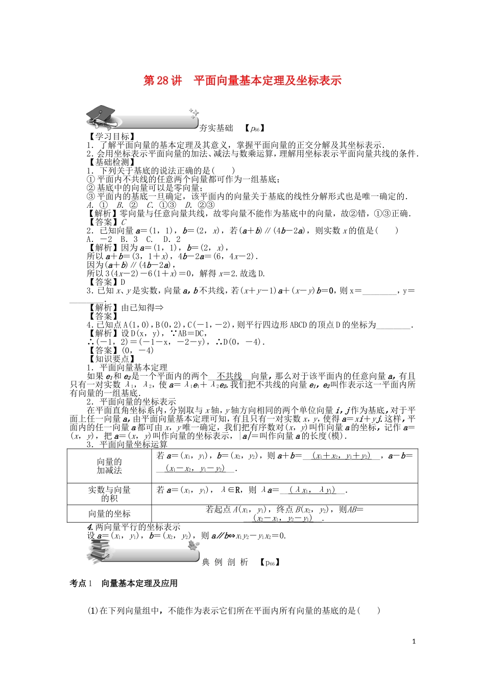 （名师导学）高考数学总复习 第四章 三角函数、平面向量与复数 第28讲 平面向量基本定理及坐标表示练习 文（含解析）新人教A版-新人教A版高三全册数学试题_第1页