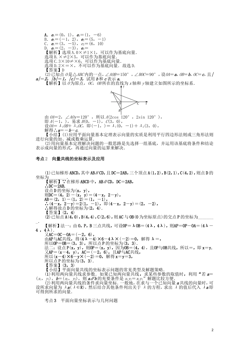 （名师导学）高考数学总复习 第四章 三角函数、平面向量与复数 第28讲 平面向量基本定理及坐标表示练习 文（含解析）新人教A版-新人教A版高三全册数学试题_第2页