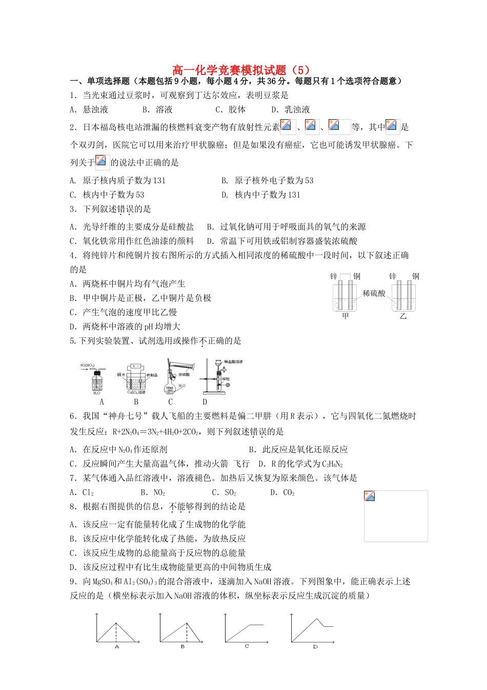 高一化学竞赛模拟试卷5-人教版高一全册化学试题_第1页