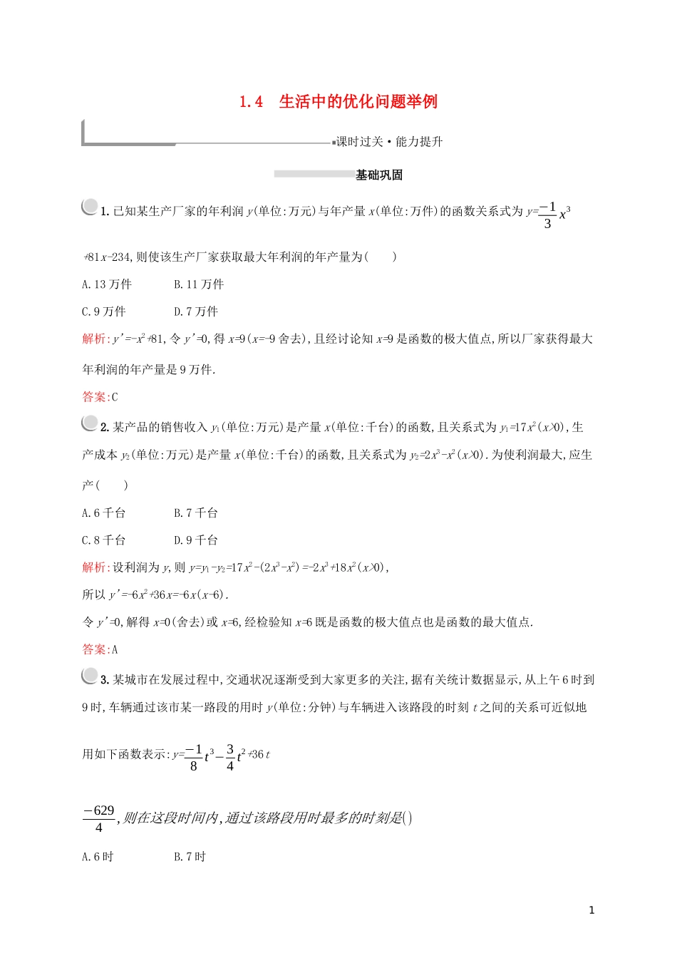 高中数学 第一章 导数及其应用 1.4 生活中的优化问题举例练习（含解析）新人教A版选修2-2-新人教A版高二选修2-2数学试题_第1页