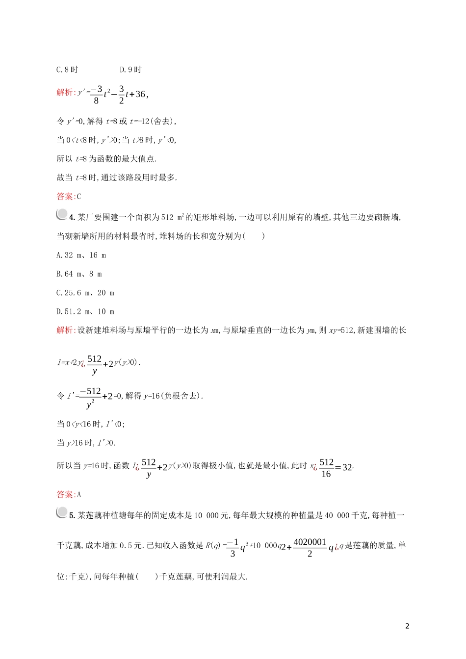 高中数学 第一章 导数及其应用 1.4 生活中的优化问题举例练习（含解析）新人教A版选修2-2-新人教A版高二选修2-2数学试题_第2页